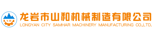 龍岩市山和機械(xie)制造有限公司-超(chāo)細粉碎設備-粉體(ti)改性設備-智能石(shí)灰消化設備-制砂(sha)設備